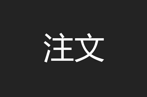 注文