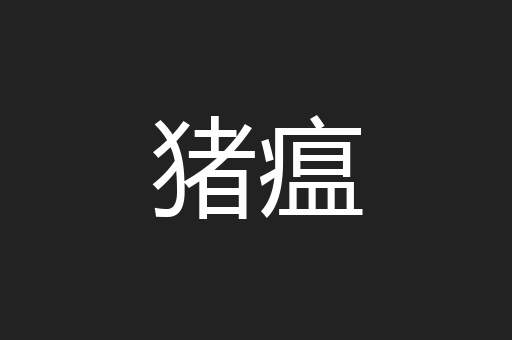 猪瘟