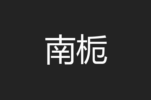南栀