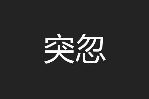 突忽