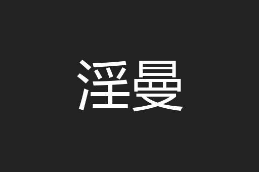 淫曼
