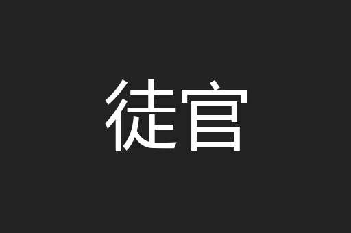 徒官