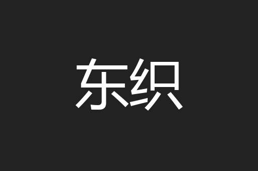 东织