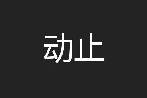 动止