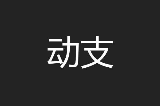 动支