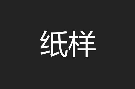 纸样