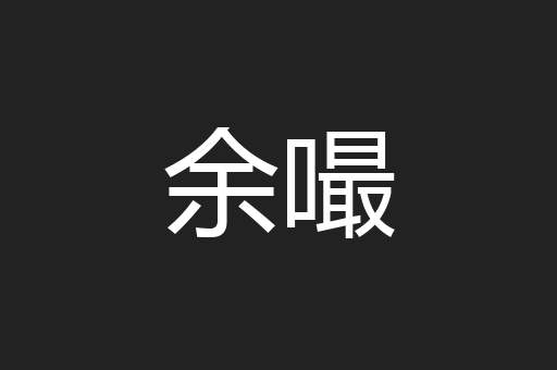 余嘬