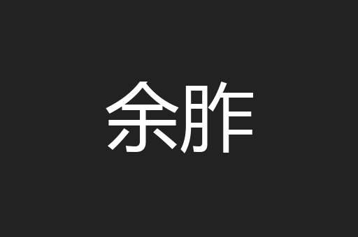 余胙