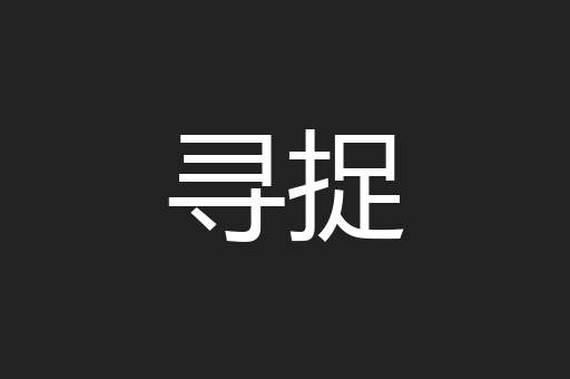 寻捉