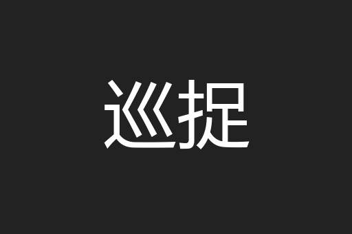 巡捉