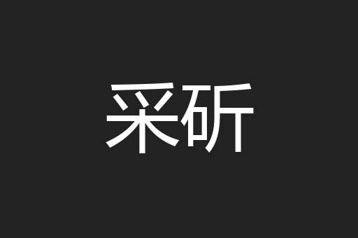 采斫
