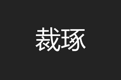 裁琢