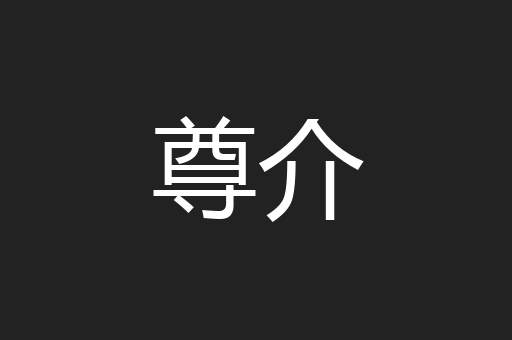 尊介