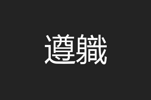 遵軄