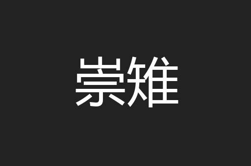 崇雉