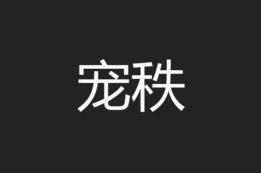 宠秩