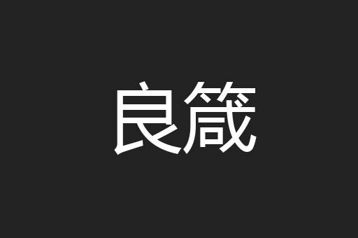 良箴