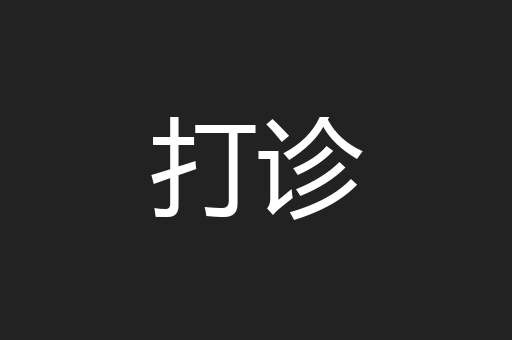 打诊