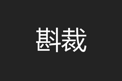 斟裁