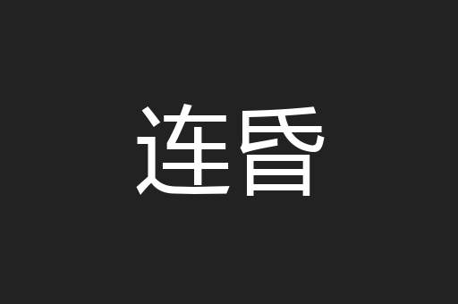 连昏
