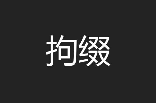 拘缀