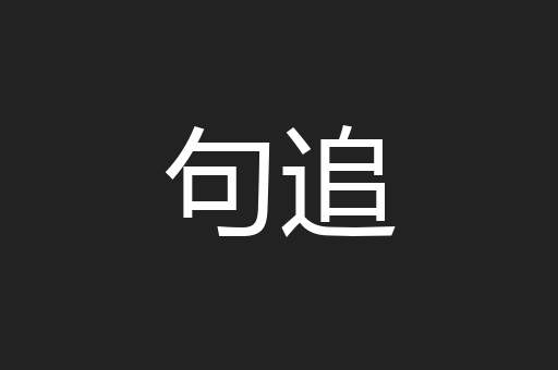 句追