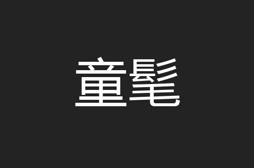 童髦