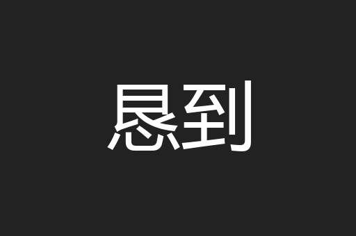 恳到