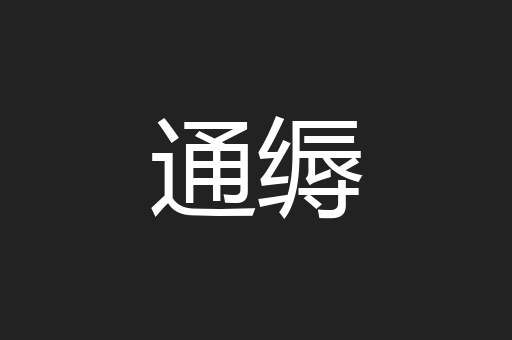 通缛