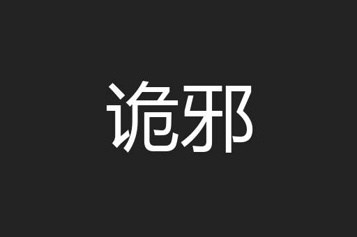 诡邪