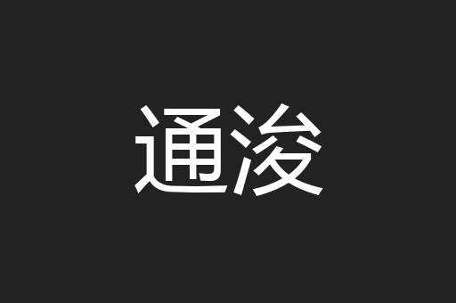 通浚