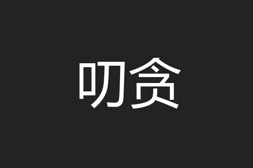叨贪