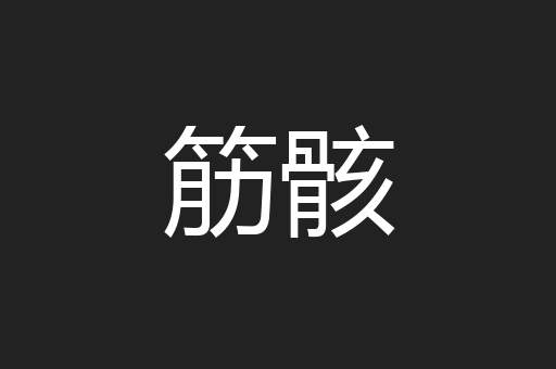 筋骸
