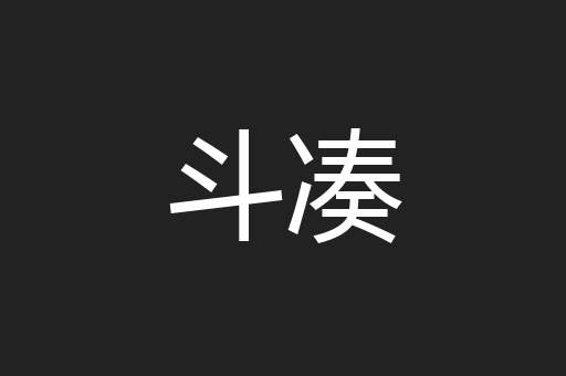 斗凑