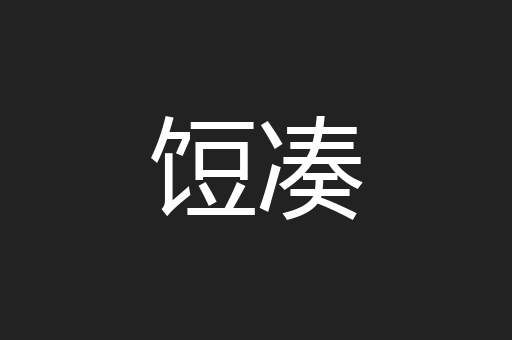饾凑