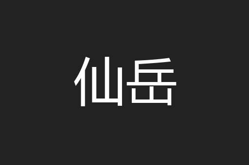 仙岳