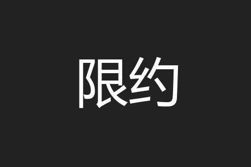 限约