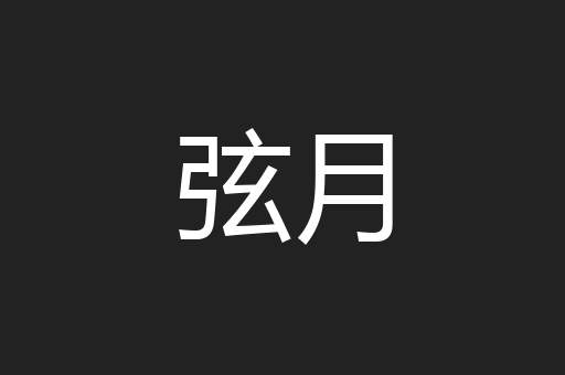 弦月