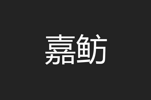 嘉鲂