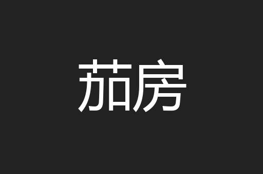 茄房