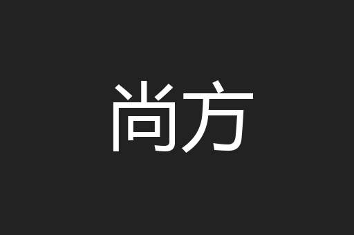 尚方