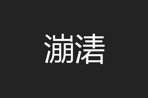 漰湱