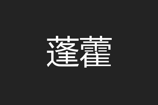 蓬藿