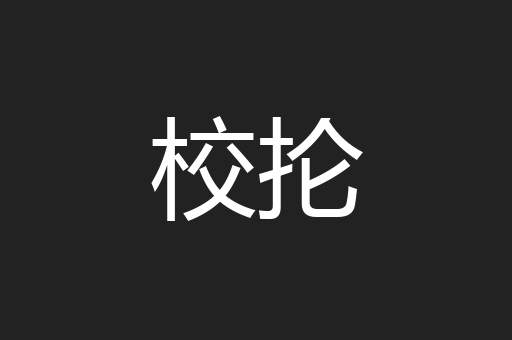 校抡