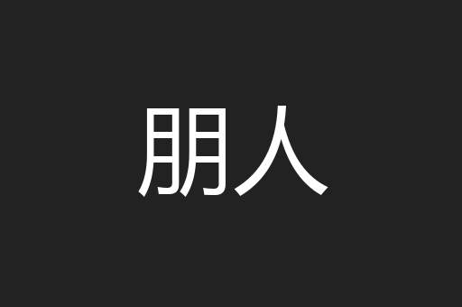 朋人