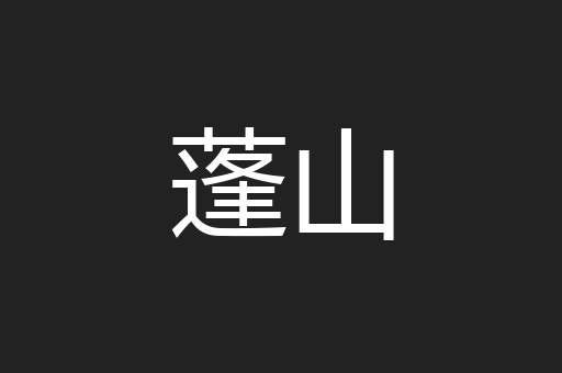 蓬山