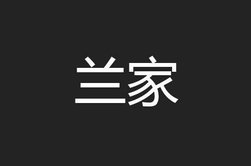 兰家