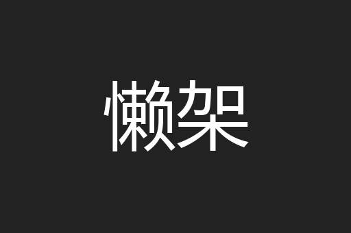 懒架