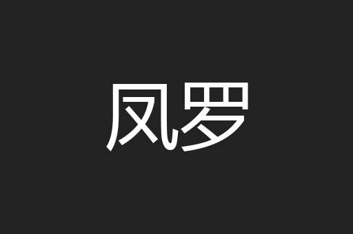 凤罗
