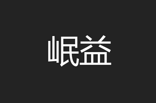 岷益